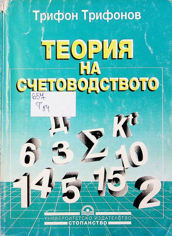 Теория на счетоводството