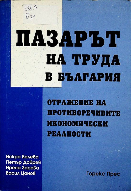 Пазарът на труда в България
