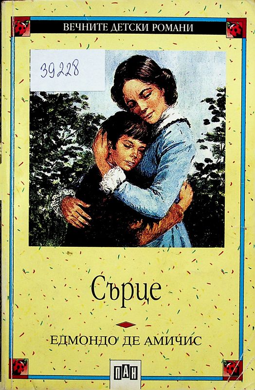 Сърце