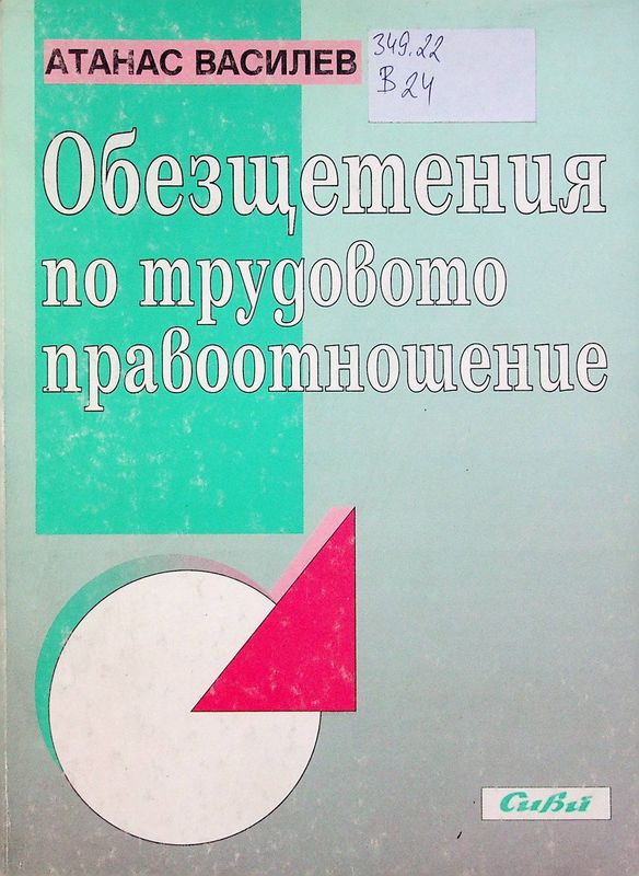 Обезщетения по трудовото правоотношение