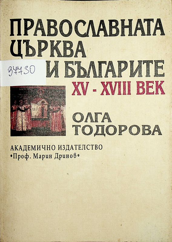 Православната църква и българите ХV-ХVIII век