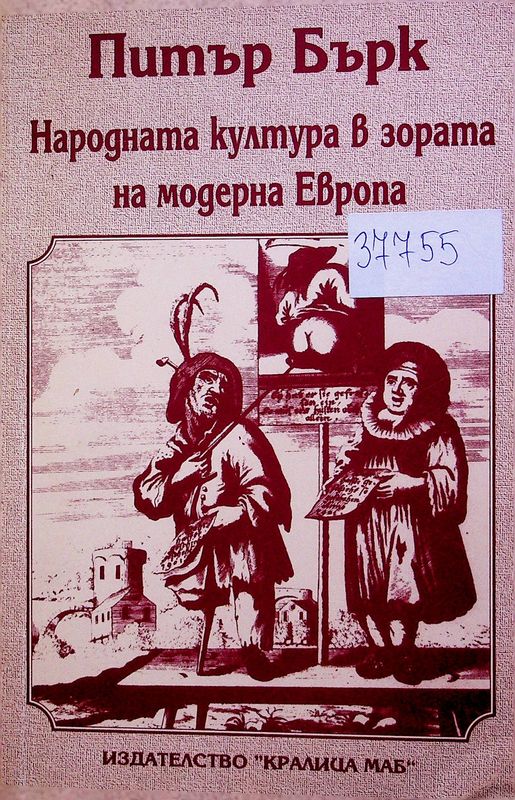 Народната култура в зората на модерна Европа