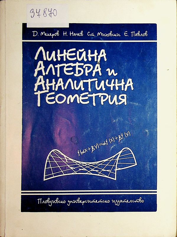Линейна алгебра и аналитична геометрия