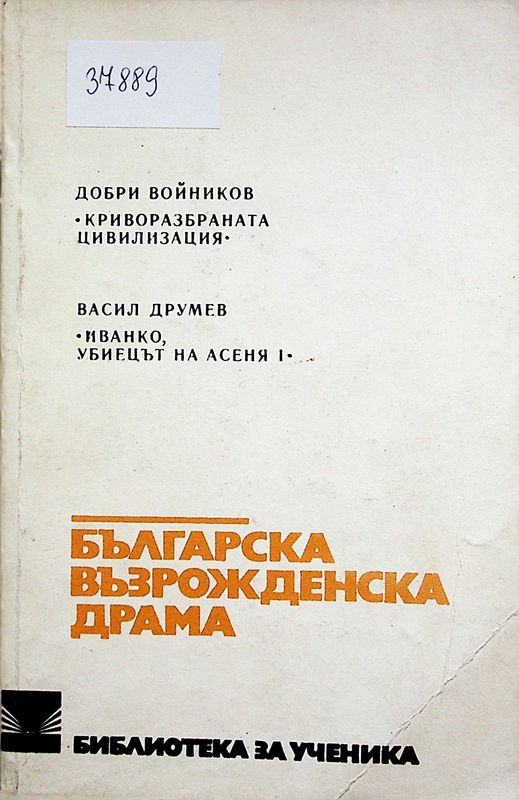 Българска възрожденска драма