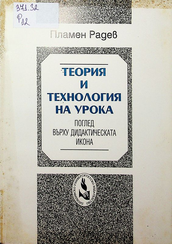 Теория и технология на урока