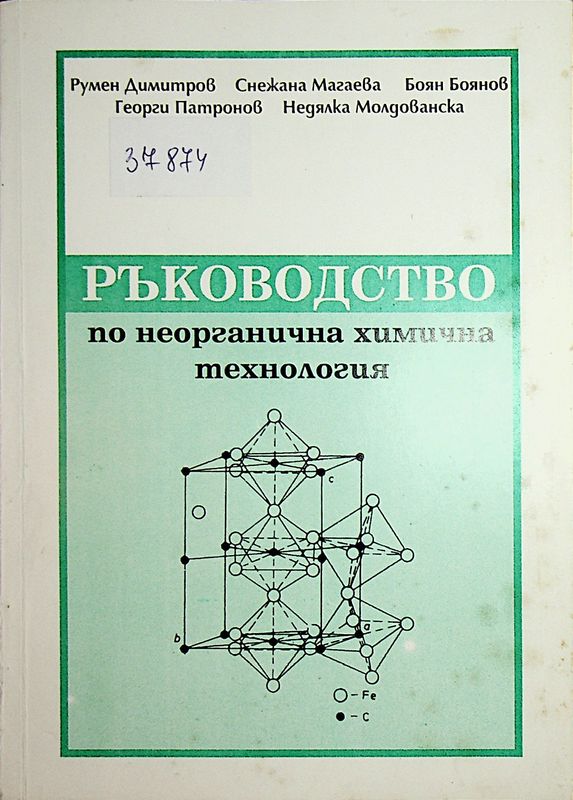 Ръководство по неорганична химична технология