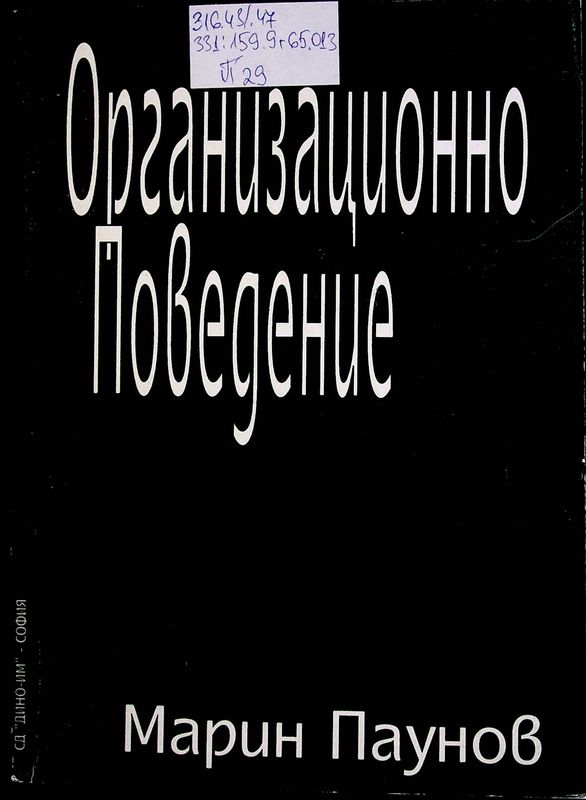 Организационно поведение