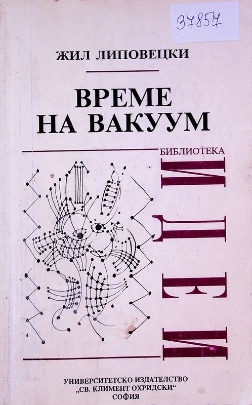 Време на вакуум