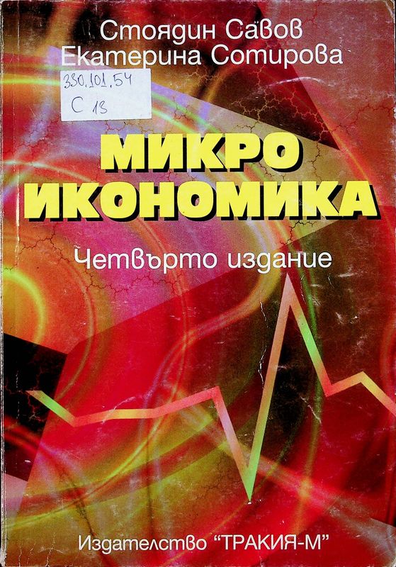 Микроикономика