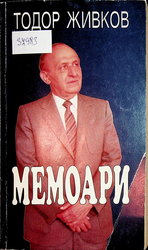 Мемоари
