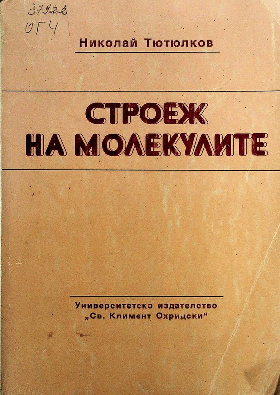 Строеж на молекулите