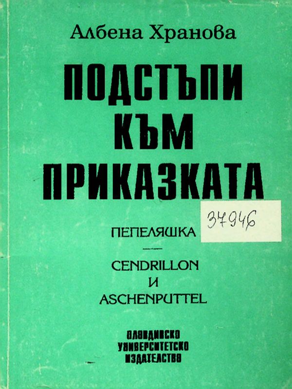 Подстъпи към приказката