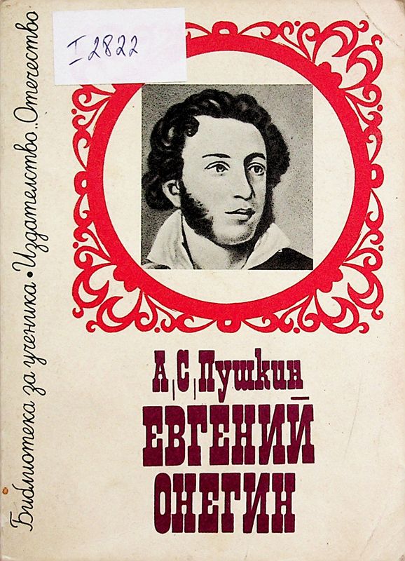 Евгений Онегин