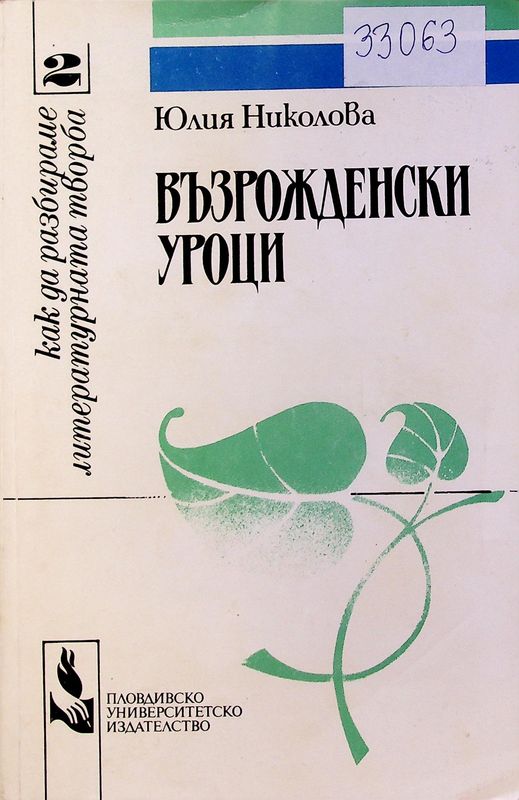 Възрожденски уроци