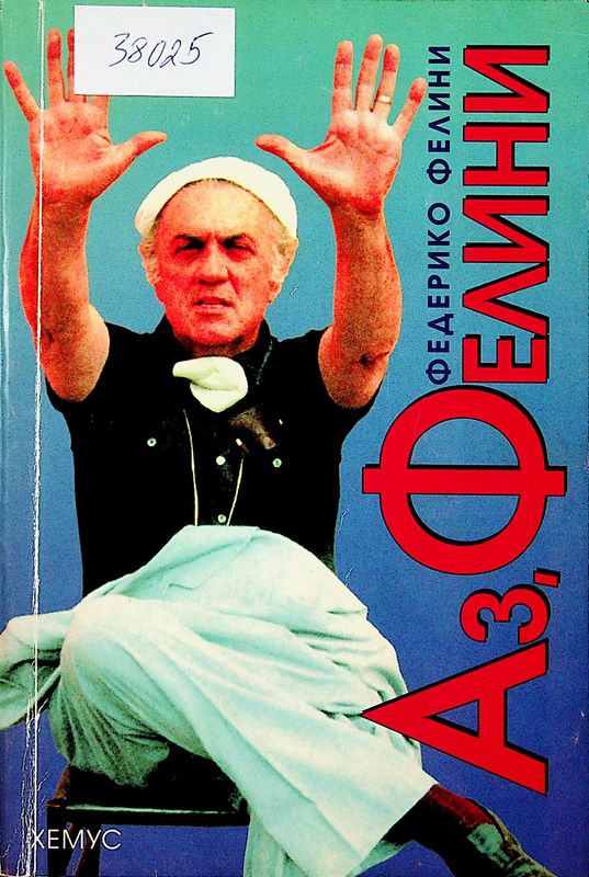 Аз, Фелини