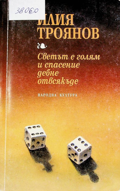 Светът е голям и спасение дебне отвсякъде
