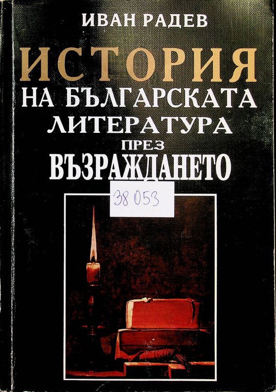 История на българската литература през Възраждането