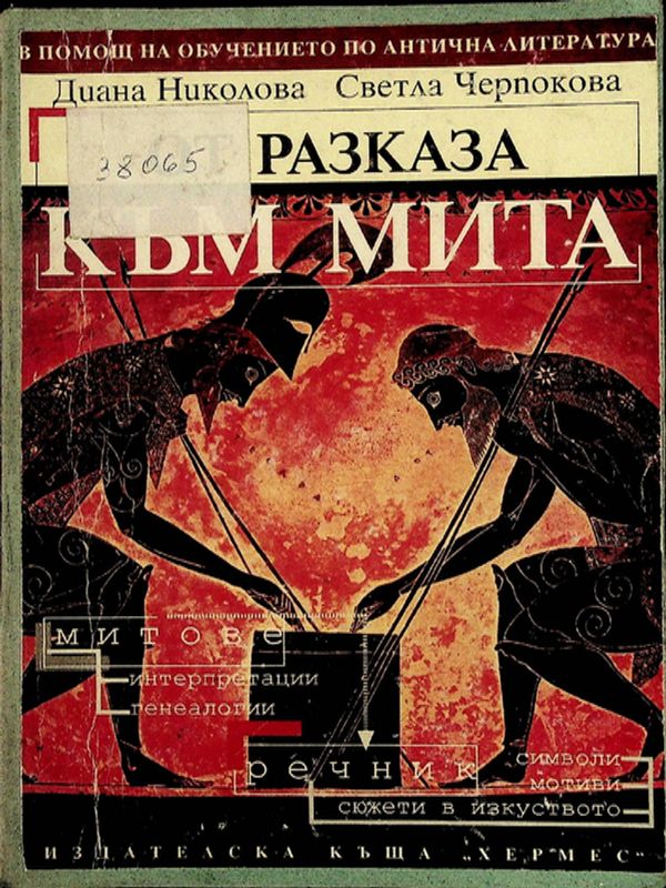 От разказа към мита