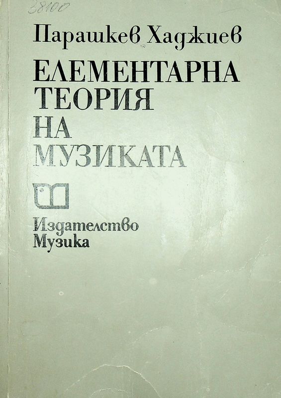 Елементарна теория на музиката
