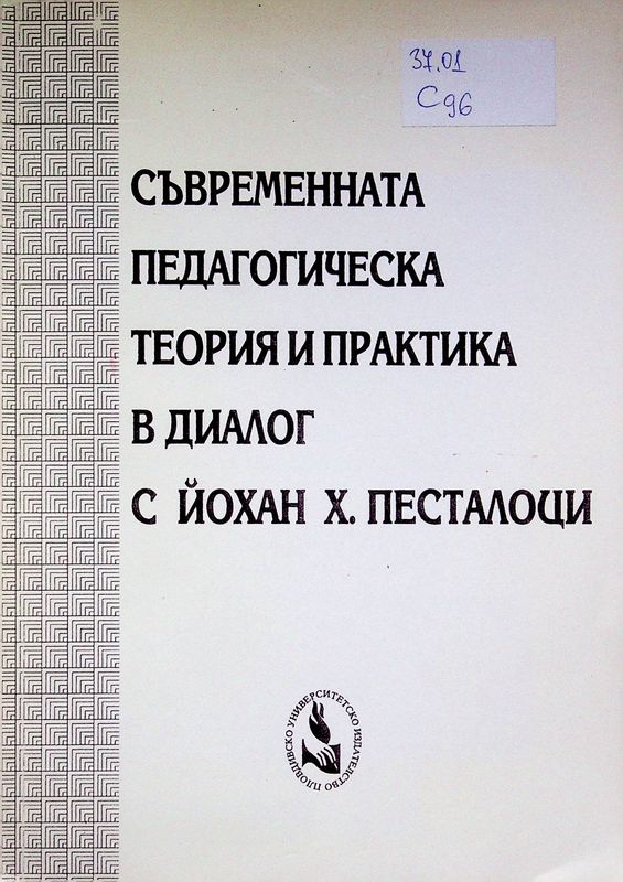 Съвременната педагогическа теория и практика в диалог с Йохан Х. Песталоци
