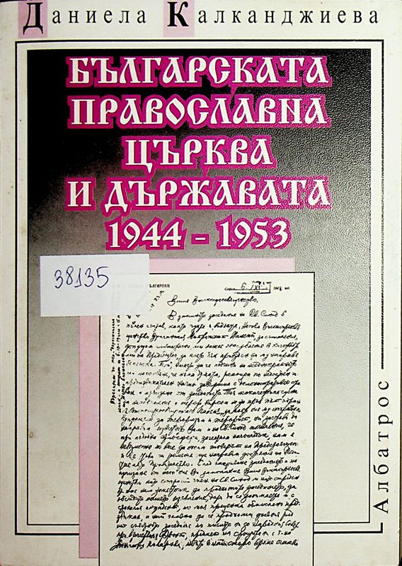 Българската православна църква и държавата