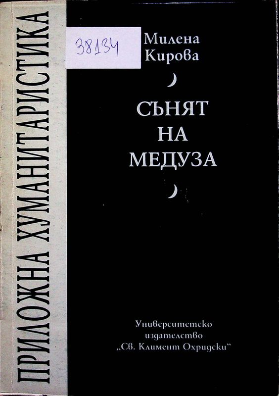 Сънят на Медуза