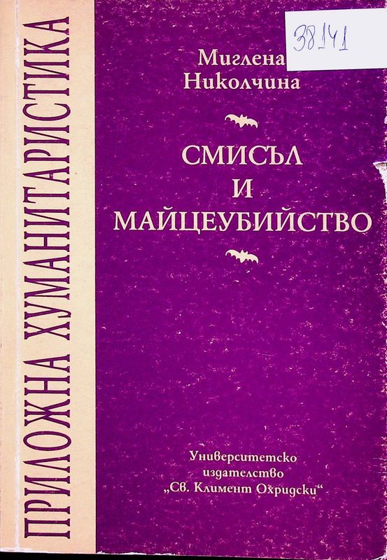 Смисъл и майцеубийство