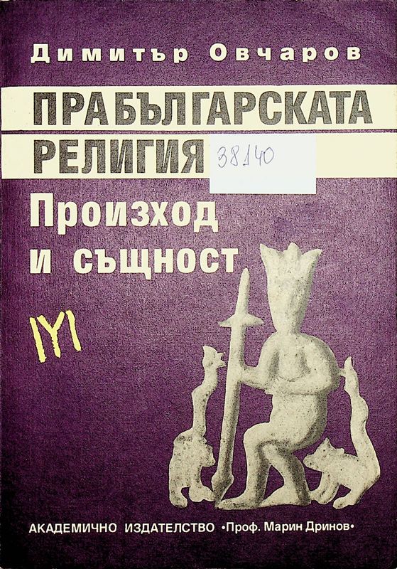 Прабългарската религия