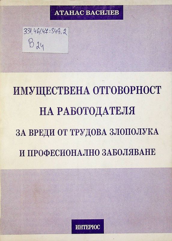 Имуществена отговорност на работодателя за вреди от трудова злополука и професионално заболяване