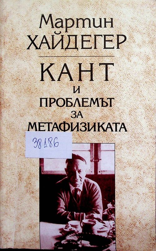 Кант и проблемът за метафизиката