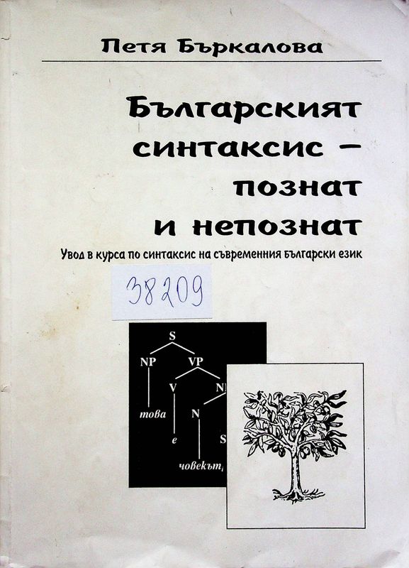 Българският синтаксис - познат и непознат