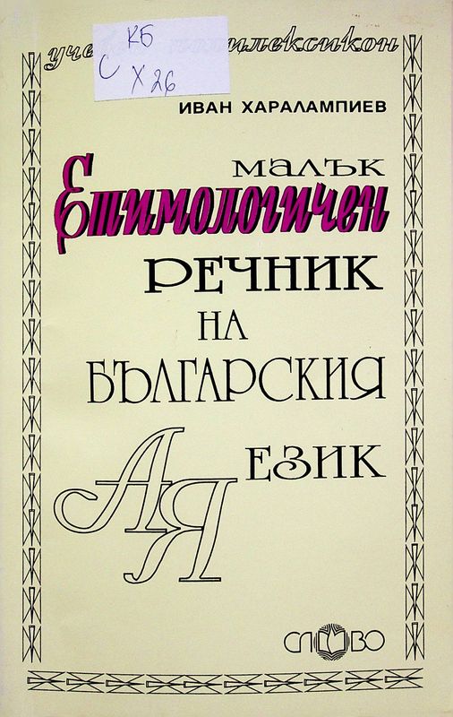 Малък етимологичен речник на българския език