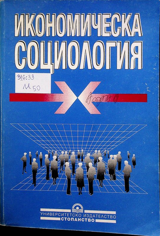 Икономическа социология