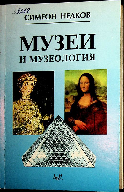 Музеи и музеология