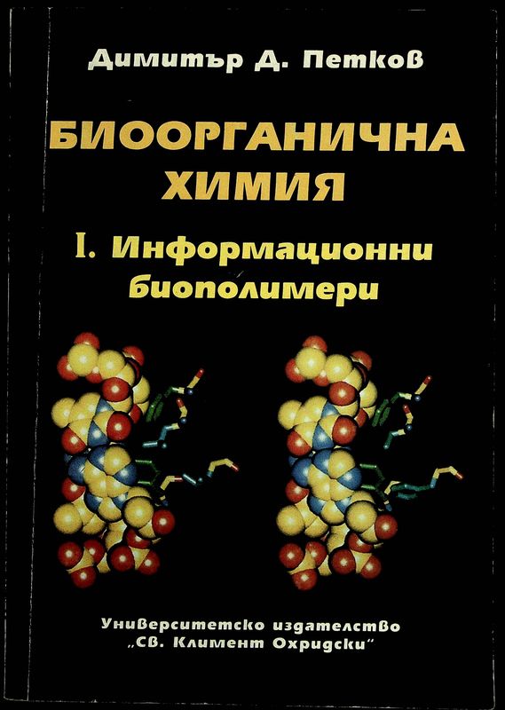Биоорганична химия