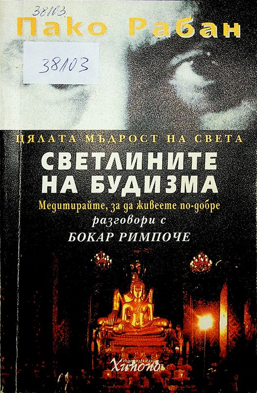 Светлините на будизма. Медитирайте, за да живеете по-добре