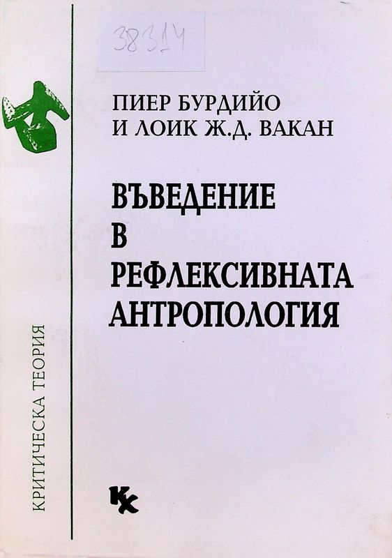Въведение в рефлексивната антропология