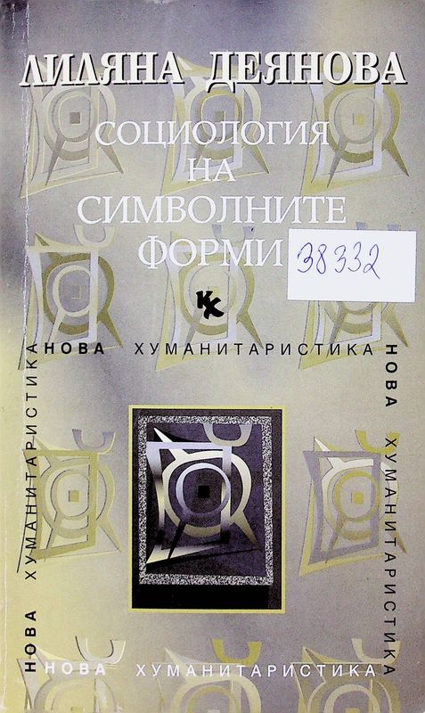 Социология на символните форми