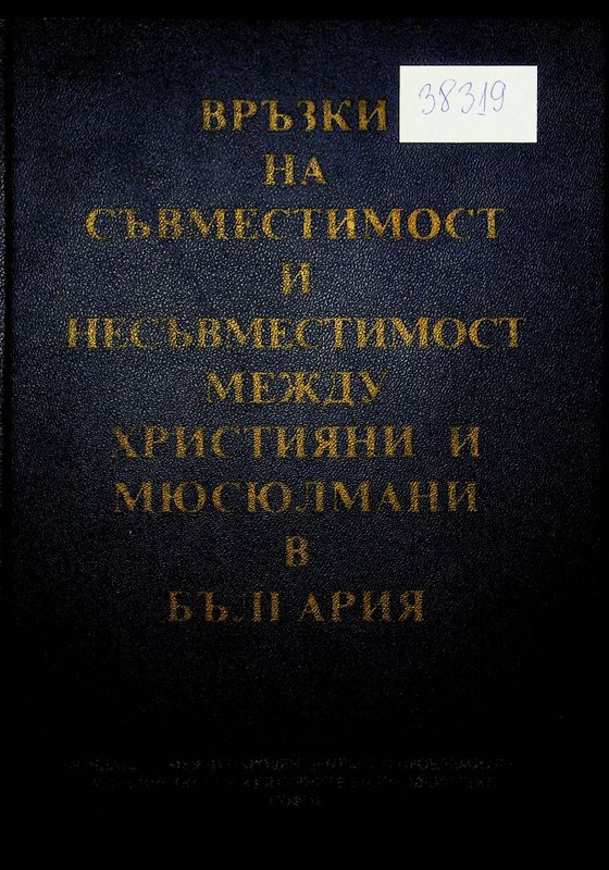 Връзки на съвместимост и несъвместимост между християни и мюсюлмани в България