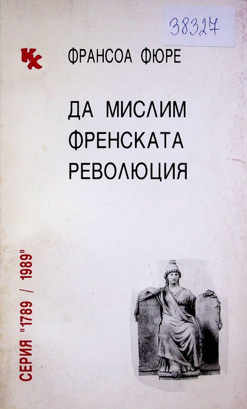 Да мислим френската революция