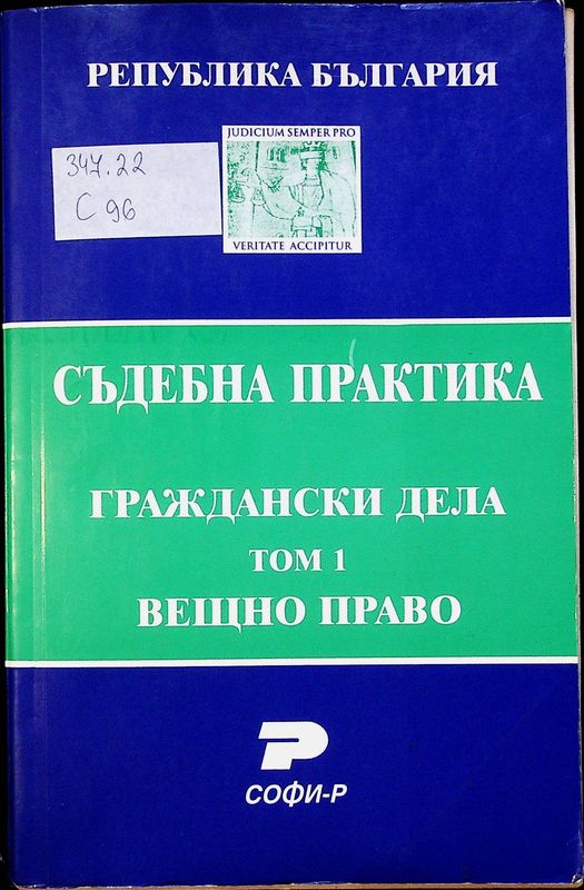 Съдебна практика на Република България