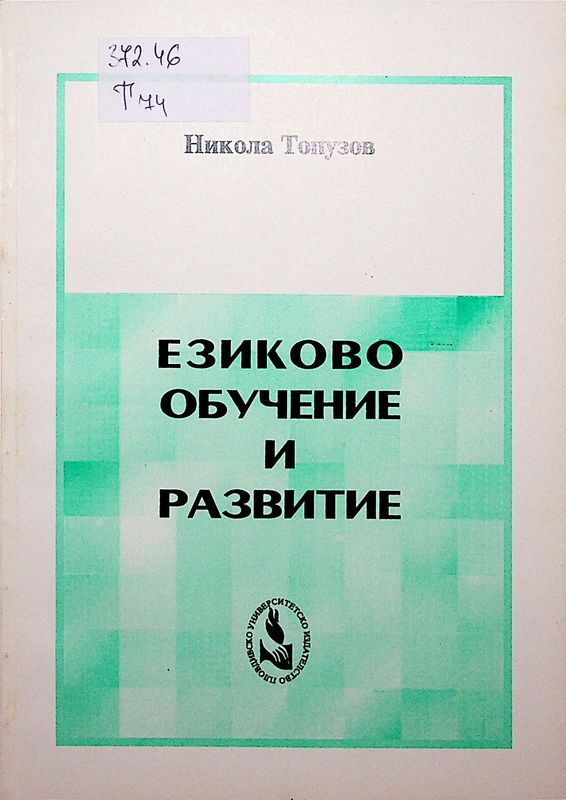 Езиково обучение и развитие