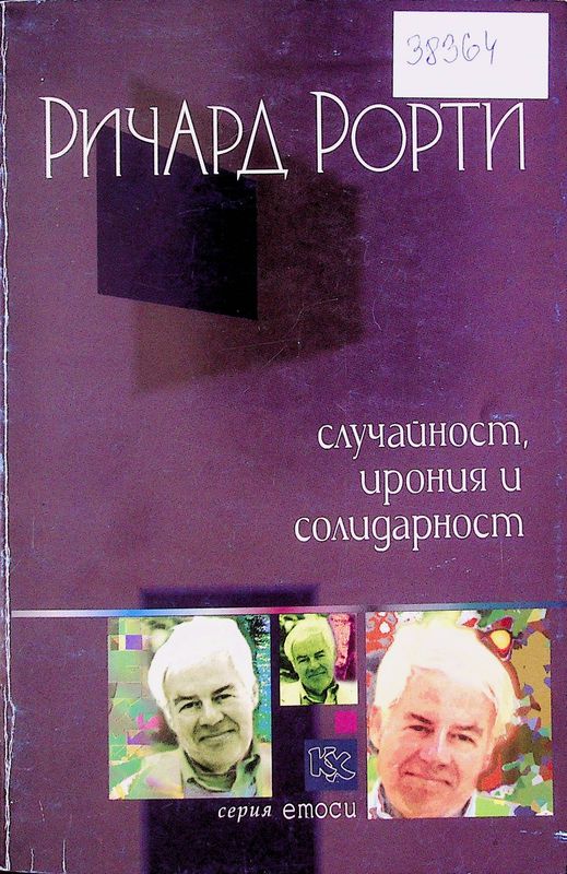 Случайност, ирония и солидарност