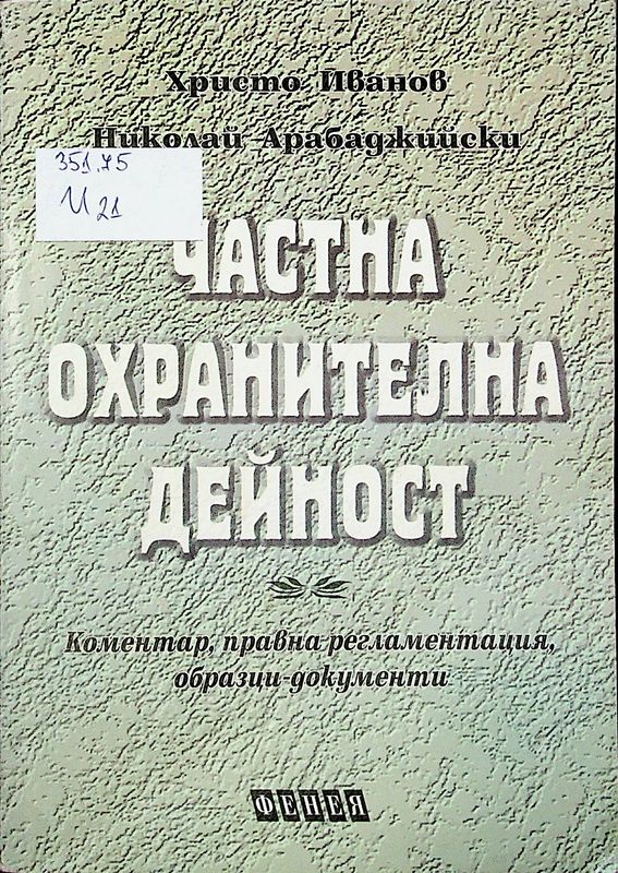 Частна охранителна дейност
