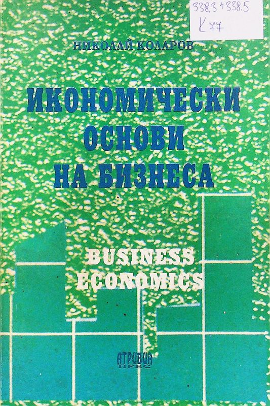 Икономически основи на бизнеса