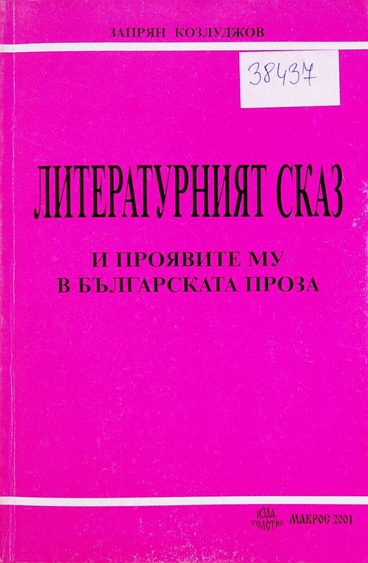 Литературният сказ и проявите му в българската проза