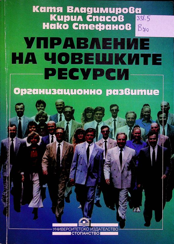 Управление на човешките ресурси. Организационно развитие