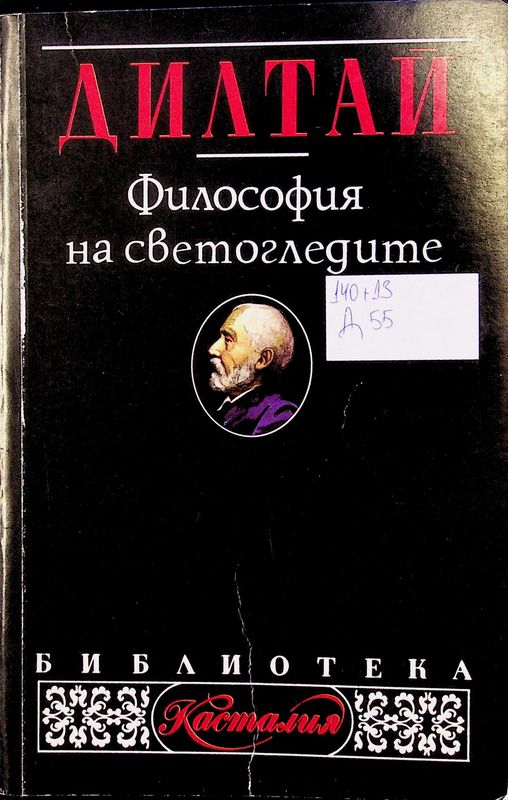 Философия на светогледите