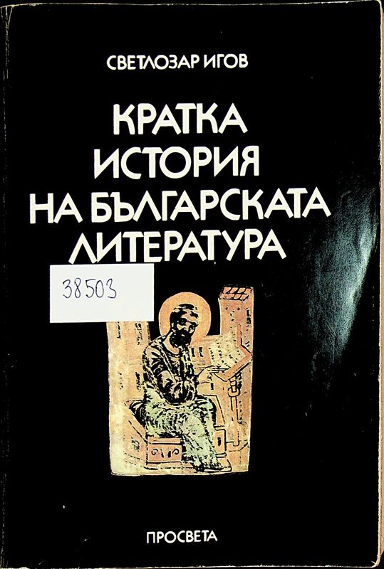 Кратка история на българската литература