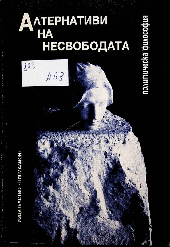 Алтернативи на несвободата